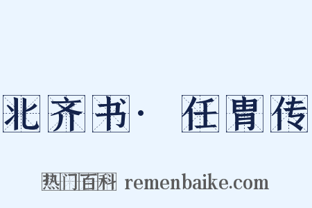 北齐书·任胄传是什么意思的图片